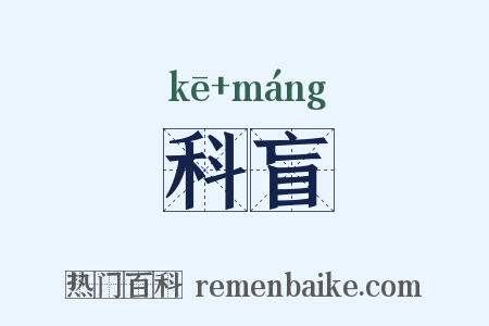 科盲是什么意思的图片